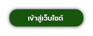 เข้าสู่หน้าหลักเว็บไซต์